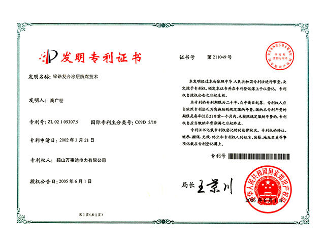 鋅鉻復合涂層防腐技術專利證書