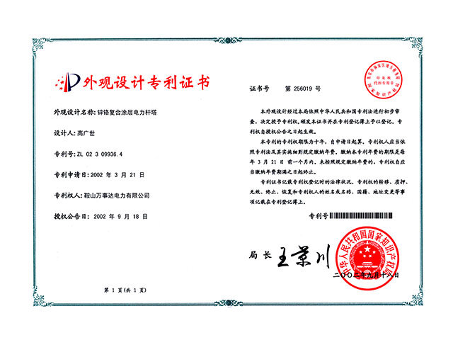  鋅鉻復合涂層電力桿塔外觀設計專利證書