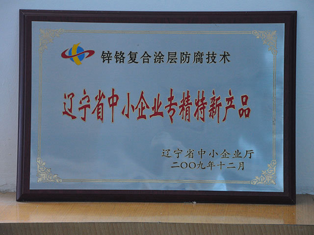 遼寧省中小企業專精特新產品