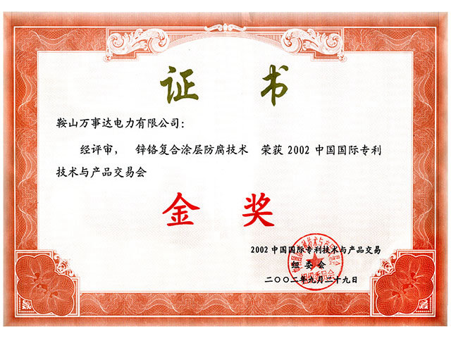 鋅鉻復合涂層防腐技術金獎證書