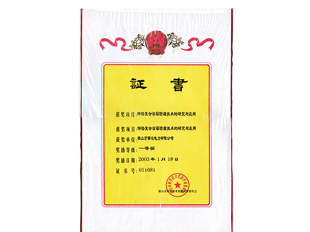 鋅鉻復合涂層一等獎